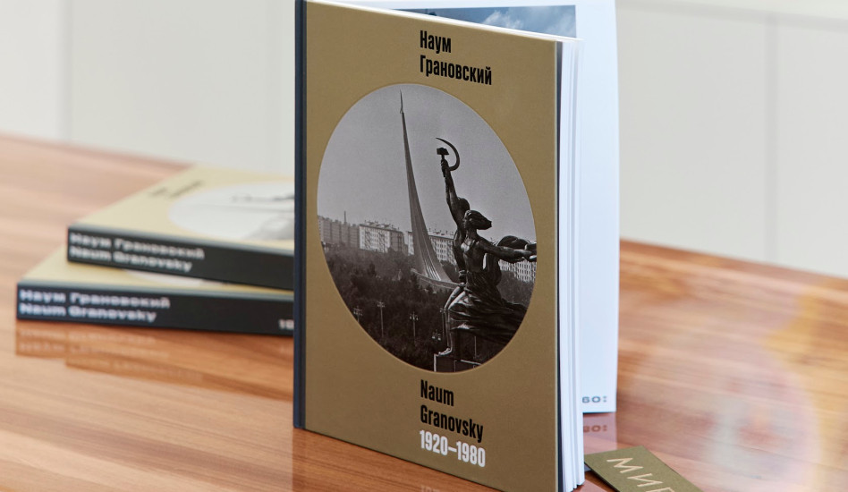 Презентация переизданной монографии «Наум Грановский. 1920-1980»